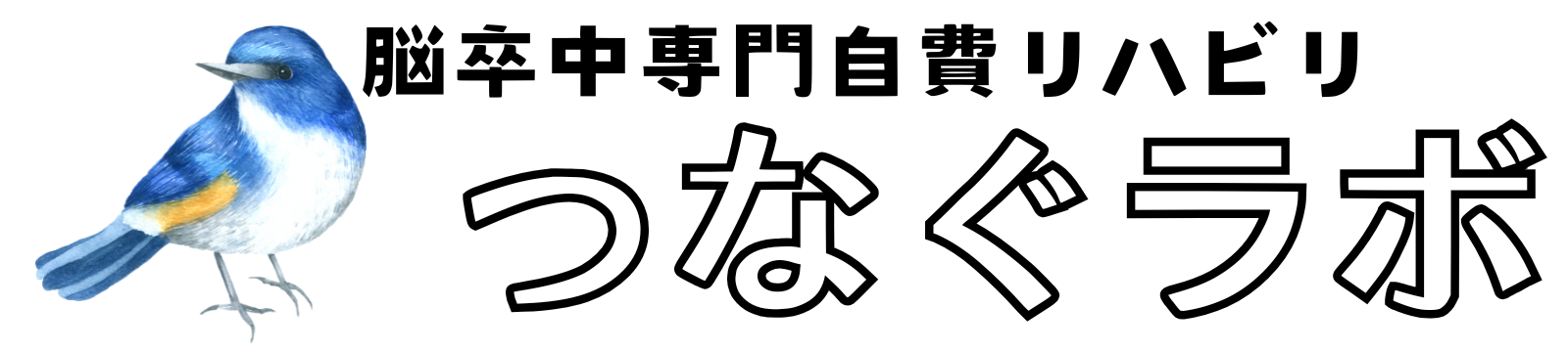 脳卒中専門自費リハビリ　つなぐラボ