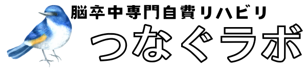 脳卒中専門自費リハビリ　つなぐラボ