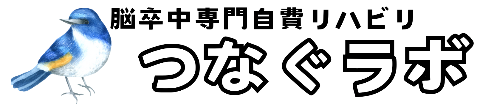 脳卒中専門自費リハビリ　つなぐラボ
